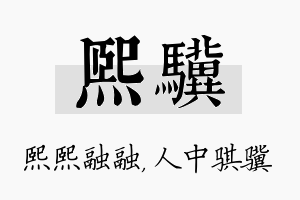 熙骥名字的寓意及含义