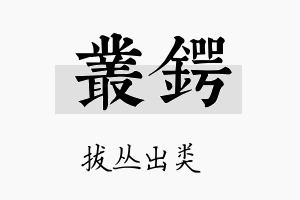 丛锷名字的寓意及含义