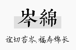 岑绵名字的寓意及含义