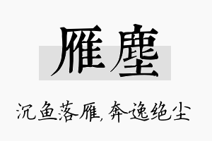 雁尘名字的寓意及含义