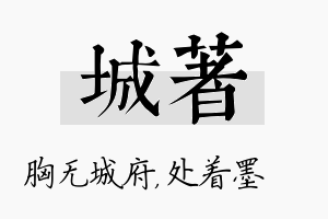 城着名字的寓意及含义