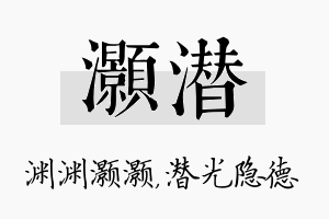 灏潜名字的寓意及含义