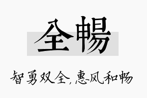 全畅名字的寓意及含义