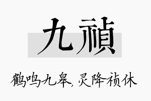 九祯名字的寓意及含义