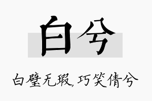 白兮名字的寓意及含义