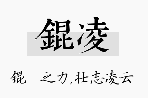 锟凌名字的寓意及含义