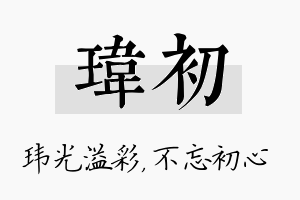 玮初名字的寓意及含义