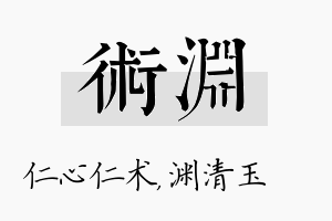 术渊名字的寓意及含义