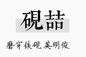 砚喆名字的寓意及含义