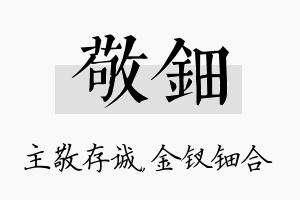 敬钿名字的寓意及含义