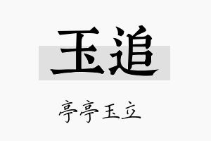 玉追名字的寓意及含义