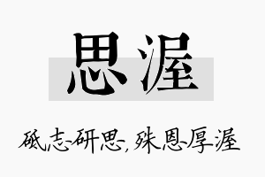 思渥名字的寓意及含义