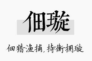 佃璇名字的寓意及含义