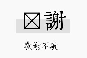 萳谢名字的寓意及含义