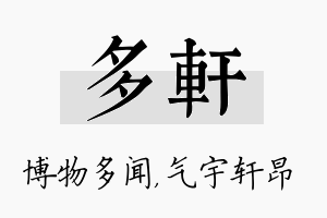 多轩名字的寓意及含义