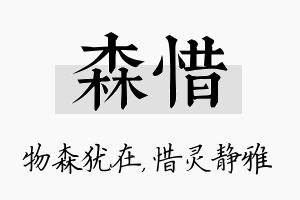 森惜名字的寓意及含义