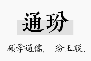 通玢名字的寓意及含义