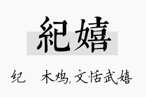 纪嬉名字的寓意及含义