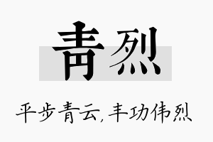 青烈名字的寓意及含义