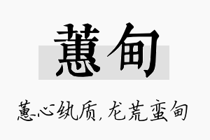 蕙甸名字的寓意及含义