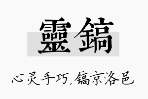 灵镐名字的寓意及含义