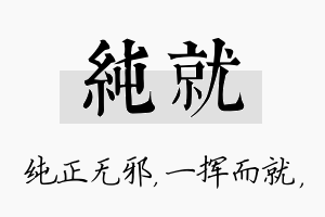 纯就名字的寓意及含义