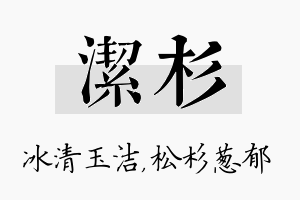 洁杉名字的寓意及含义