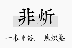 非炘名字的寓意及含义