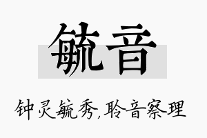 毓音名字的寓意及含义