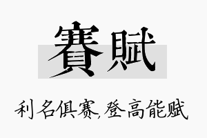 赛赋名字的寓意及含义