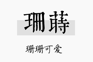 珊莳名字的寓意及含义