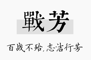 战芳名字的寓意及含义