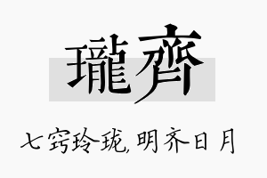 珑齐名字的寓意及含义