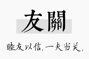 友关名字的寓意及含义