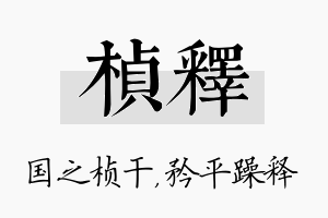 桢释名字的寓意及含义