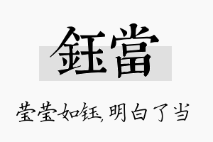 钰当名字的寓意及含义