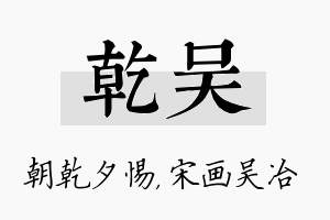 乾吴名字的寓意及含义