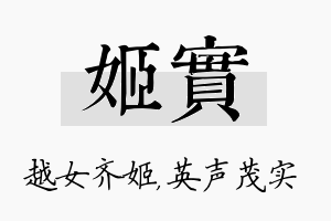 姬实名字的寓意及含义