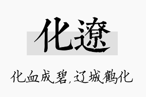 化辽名字的寓意及含义