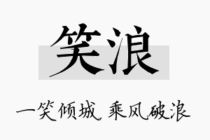 笑浪名字的寓意及含义