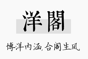 洋阁名字的寓意及含义