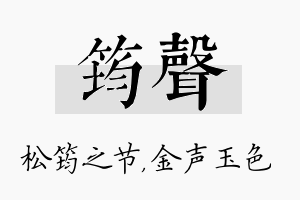 筠声名字的寓意及含义