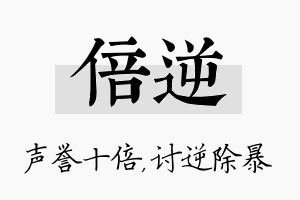 倍逆名字的寓意及含义