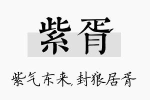 紫胥名字的寓意及含义