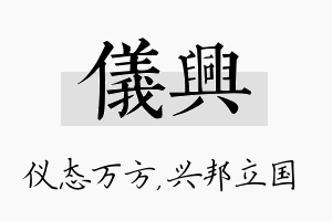 仪兴名字的寓意及含义