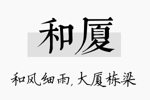 和厦名字的寓意及含义