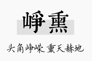 峥熏名字的寓意及含义