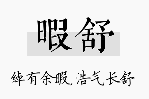 暇舒名字的寓意及含义