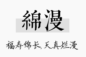 绵漫名字的寓意及含义