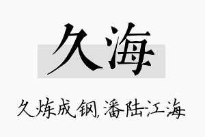 久海名字的寓意及含义